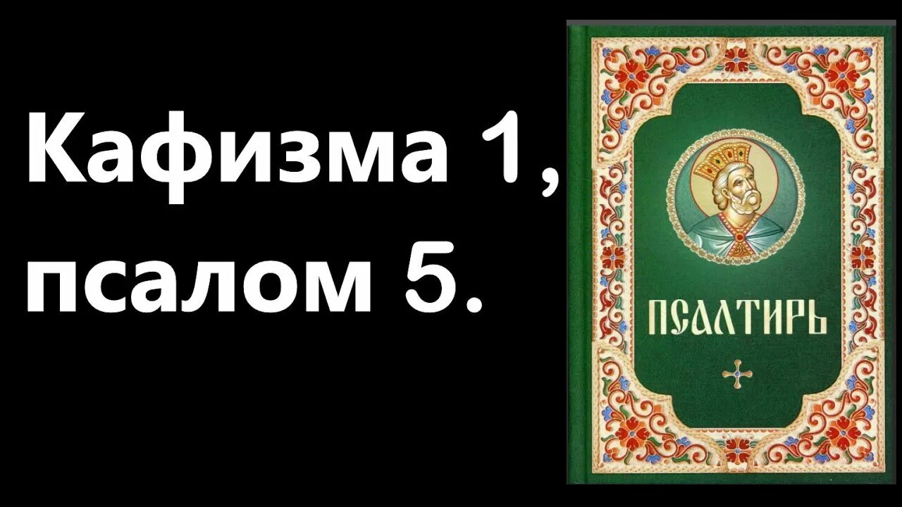 Псалтырь 2 кафизма читать. Псалтирь Кафизма 2. Первая Кафизма Псалтири. Псалтирь Кафизмы и Псалмы. Псалтирь Кафизма 3.