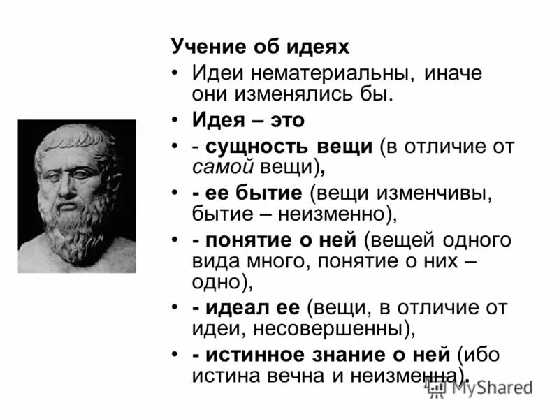 Платон сущность. Гомер философия. идея это в философии. философские идеи гомера. идеи платона в философии.
