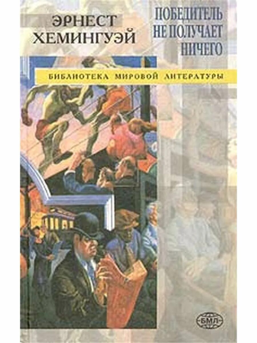 Книга мужчины без женщин. Победитель не получает ничего.