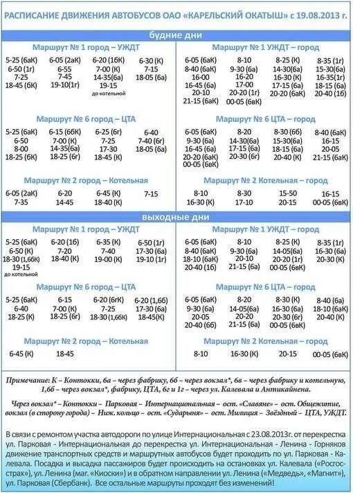 Расписание автобусов Карельский окатыш Костомукша 2022. Расписание автобусов Костомукша Карельский окатыш. Расписание автобусов г. Костомукша 2022. Расписание автобусов Карельский окатыш город Костомукша.