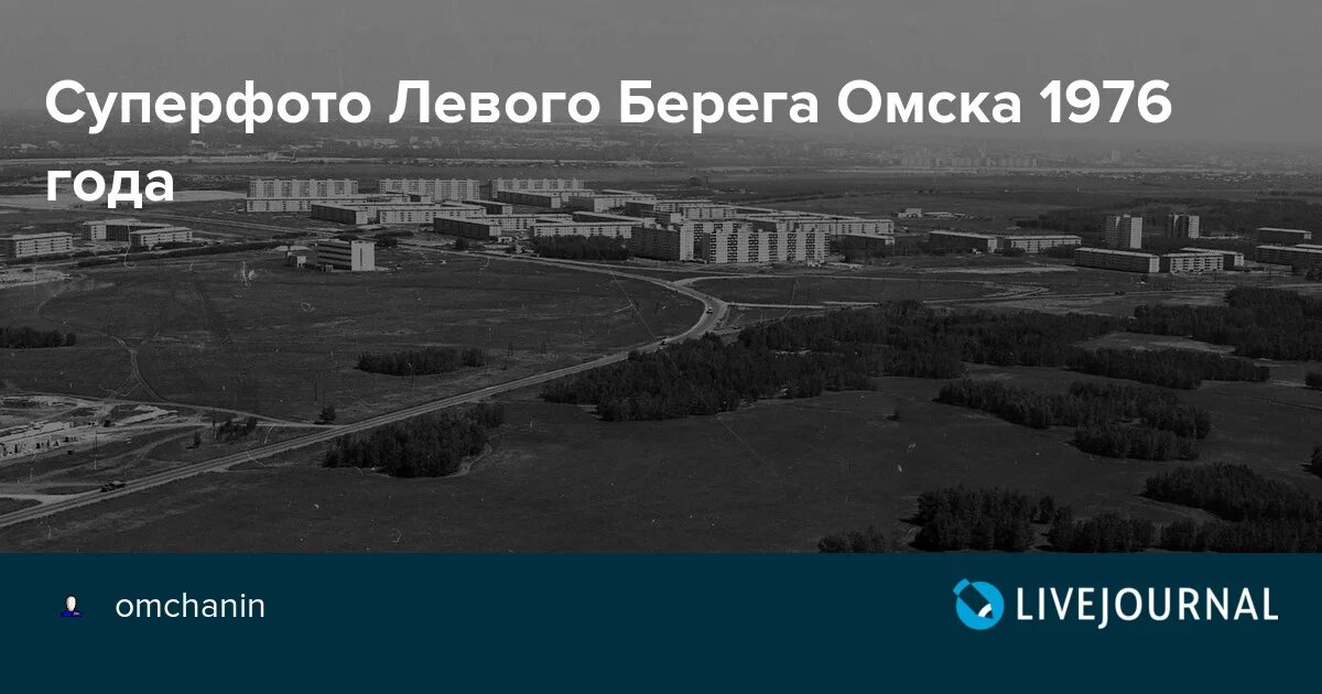 Левый берег Омск 1980. Омск левый берег 1917. Омск 80е левый берег. Омск левый берег СССР.