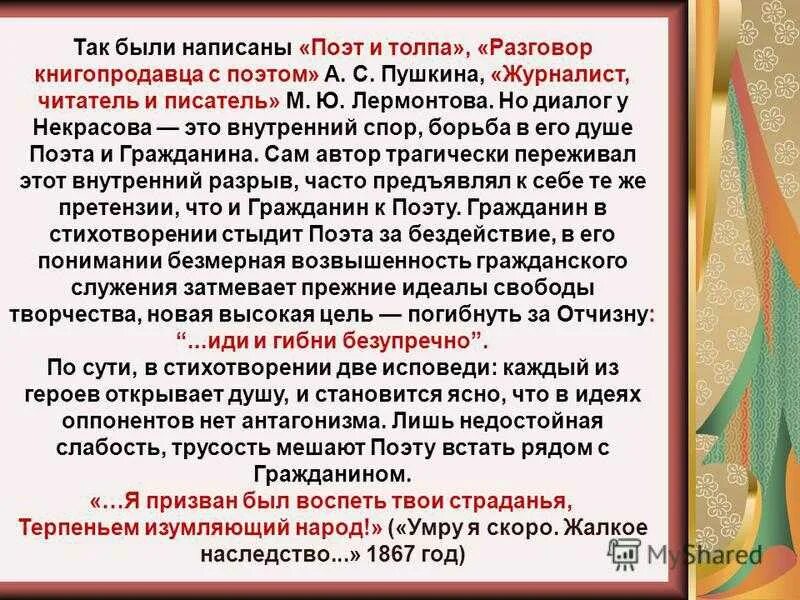 «Поэт и гражданин» н.Некрасова.. Некрасов поэт и гражданин стихотворение. Гражданин Некрасов стих. Поэт и гражданин Пушкин. Пушкин разговор книгопродавца