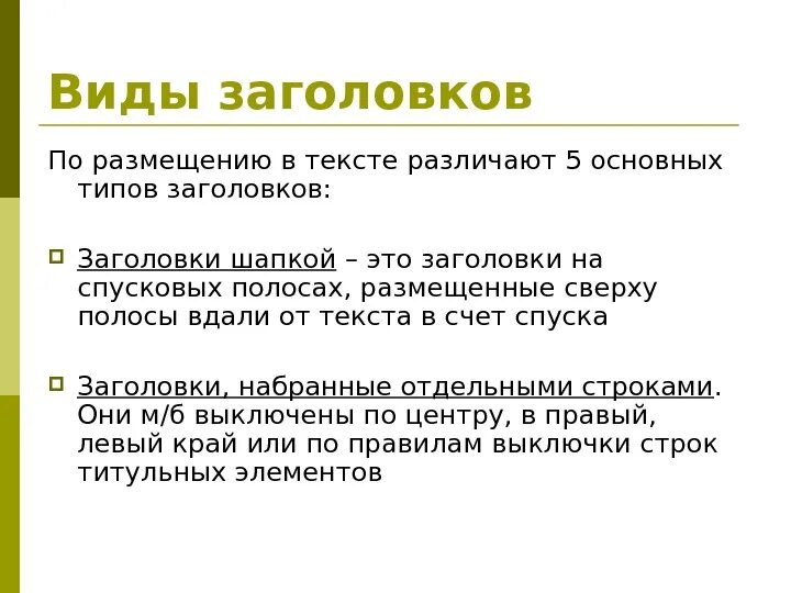 Текст заголовок 4 класс конспект. Типы заголовков. Виды заголовков текста. Заголовки текстов и их виды. Типы заголовков текста примеры.