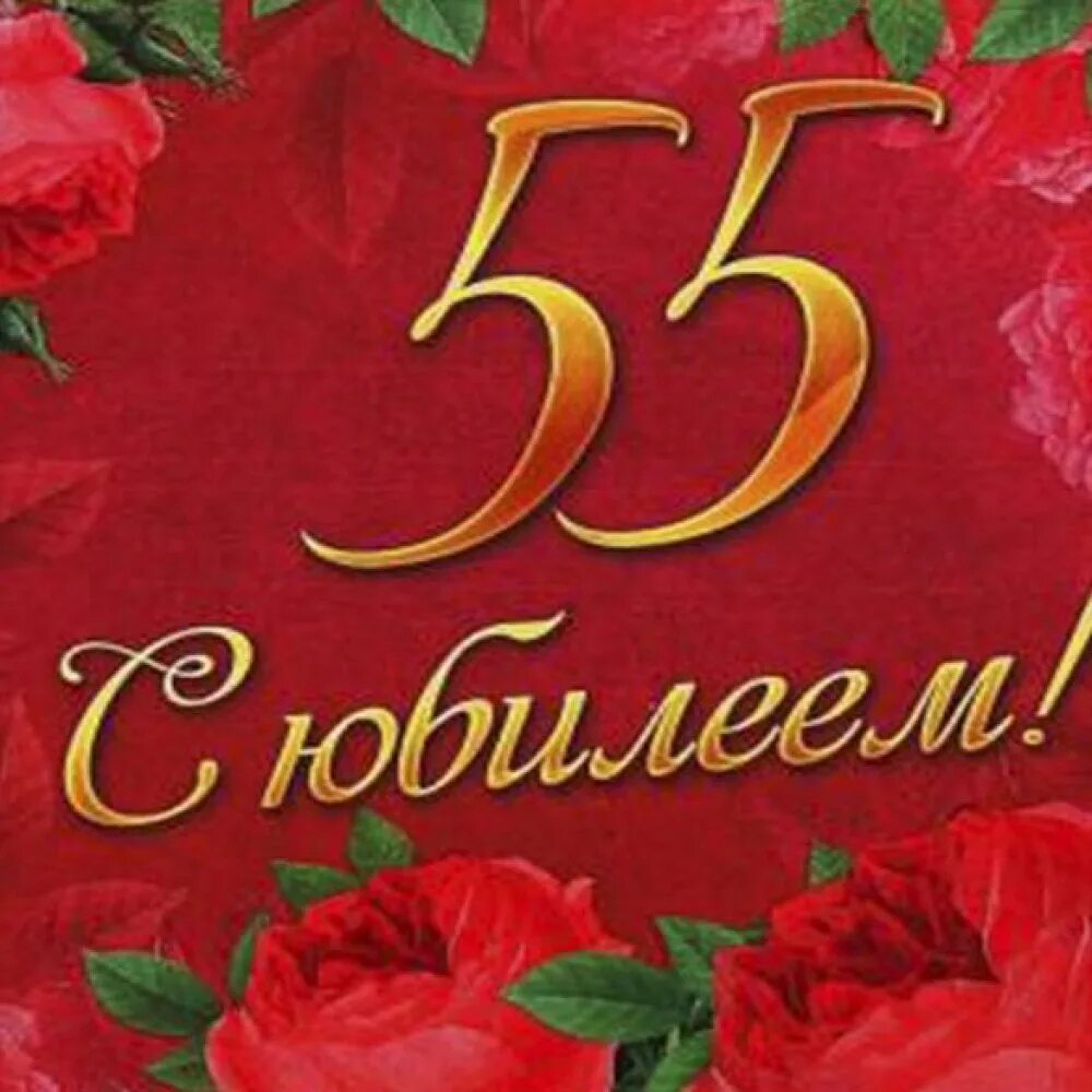 Поздравление дочери 55 лет. С юбилеем 55. Поздравление с юбилеем 55. С юбилеем 55 лет женщине. Открытки с юбилеем 55 женщине.