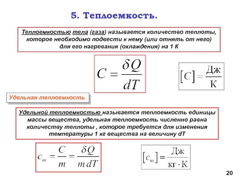 Теплота нагрева воздуха. Теплоемкость газа. Теплоемкость единицы измерения. Теплоемкость газа формула. Теплоемкость в термодинамике.