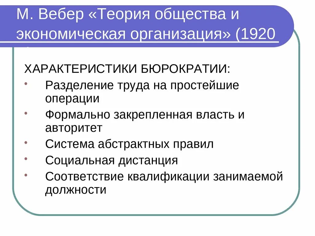 Теория общества и экономическая организация Вебер. Теория Вебера. Теория Вебера экономика. Теория стратификации Макс Вебер.