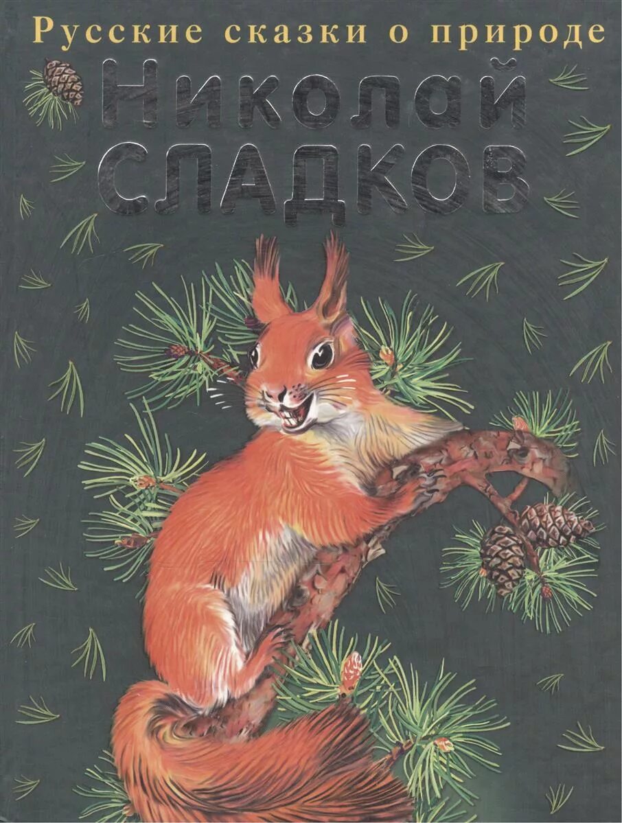 сказки сладкова