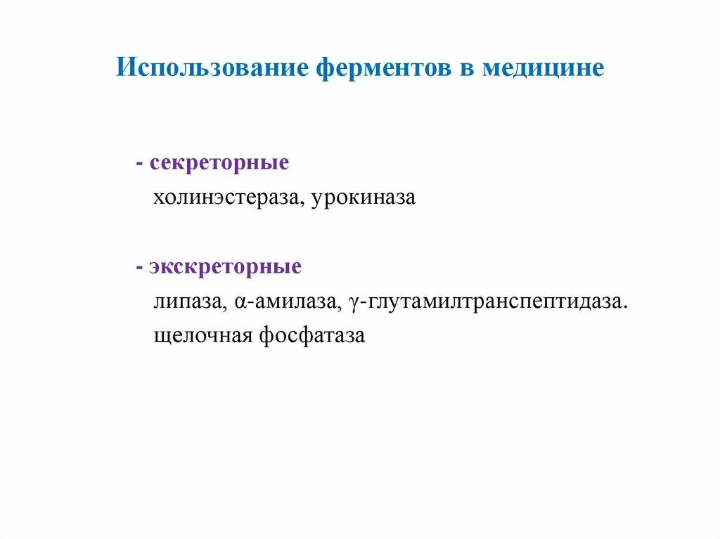 Как использовать ферменты. Использование ферментов в медицине. Примеры использования ферментов в медицине. Использование коферментов в медицине. Значение ферментов в медицине.