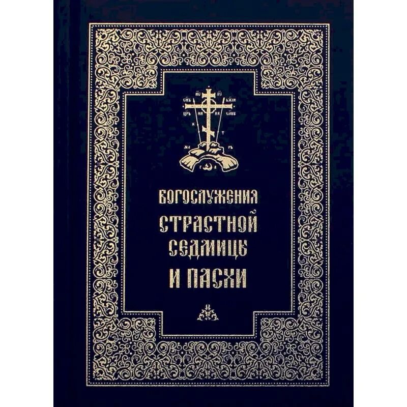 Книга богослужения