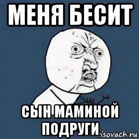 Бесит сын. Сын мультяшные. Папа сердится на сына. Родители кричат на ребенка. Мемы про сына маминой подруги.