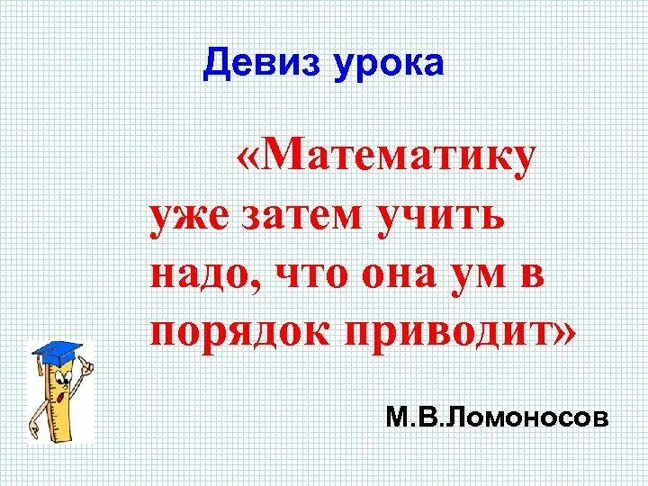 Текст на уроках математики. Девиз урока. Девиз урока математики. Девиз на урокматемкатикки. Девизы по математике для начальной школы.