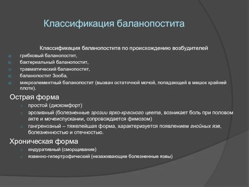 Острый баланопостит классификация. Профилактика баланопостита. Герпетический баланопостит.