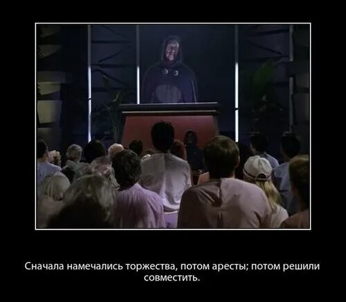 Намечались торжества потом аресты потом решили совместить. Намечались торжества потом аресты потом решили совместить
