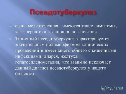 Псевдо туберкулез
