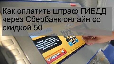 Как оплатить штраф со скидкой