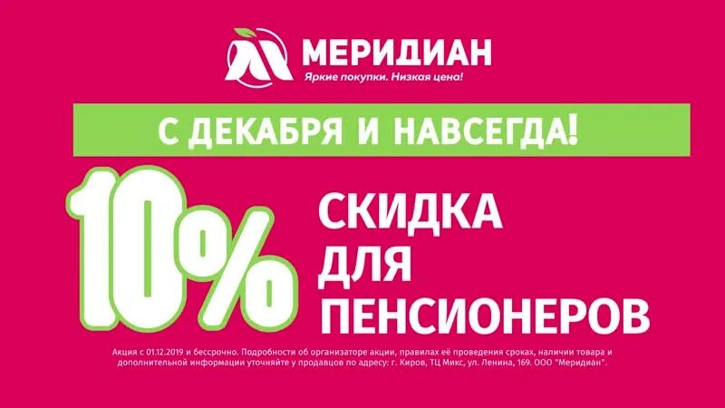 Меридиан киров сайт. Меридиан Киров. Магазин Меридиан Киров режим работы. Меридиан скидка пенсионер Киров. Реклама магазина Меридиан.