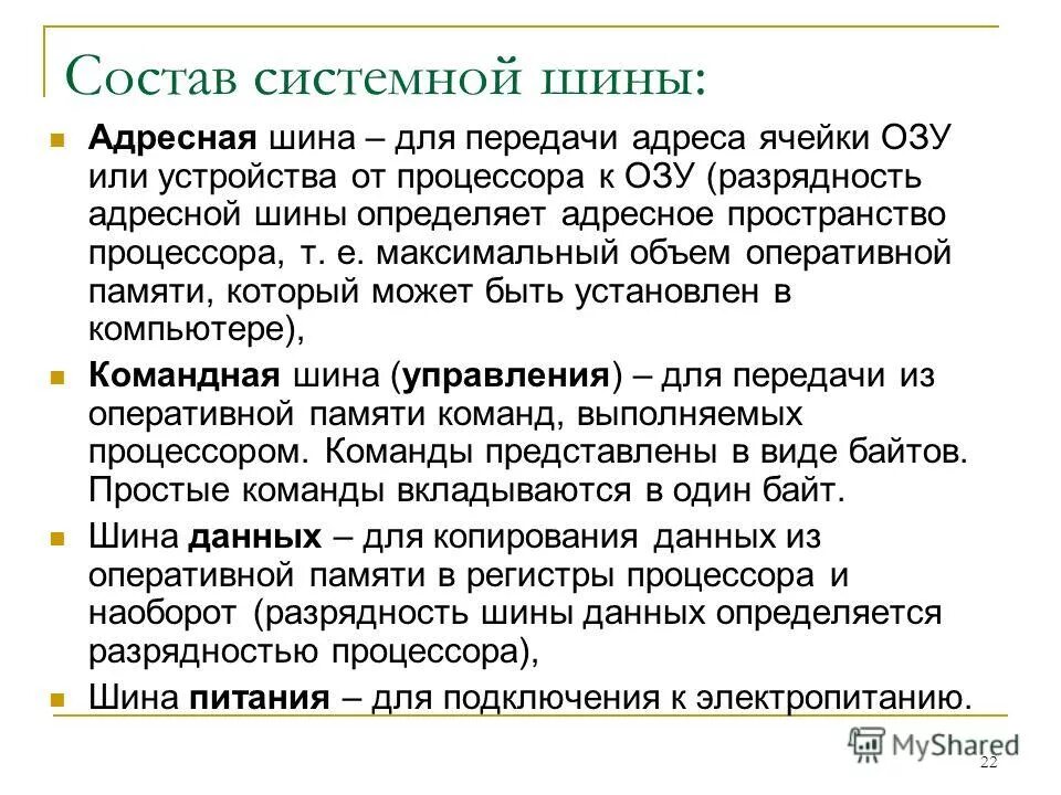 Функции системной шины. Состав системной шины. системная шина состоит. состав системной шины пк. системная шина состоит из адресной шины, шины данных.