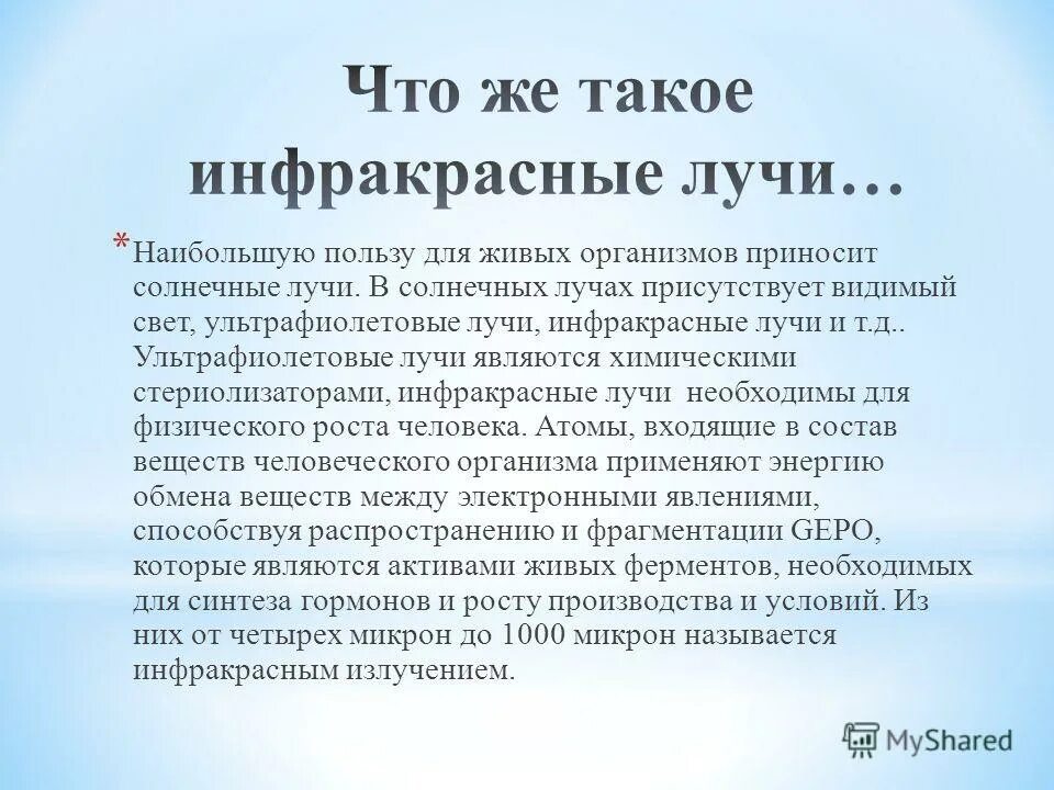 наиболее опасный эффект инфракрасного излучения. инфракрасные лучи польза. негативное действие инфракрасного излучения. инфракрасные лучи польза. действие инфракрасного излучения на организм человека.