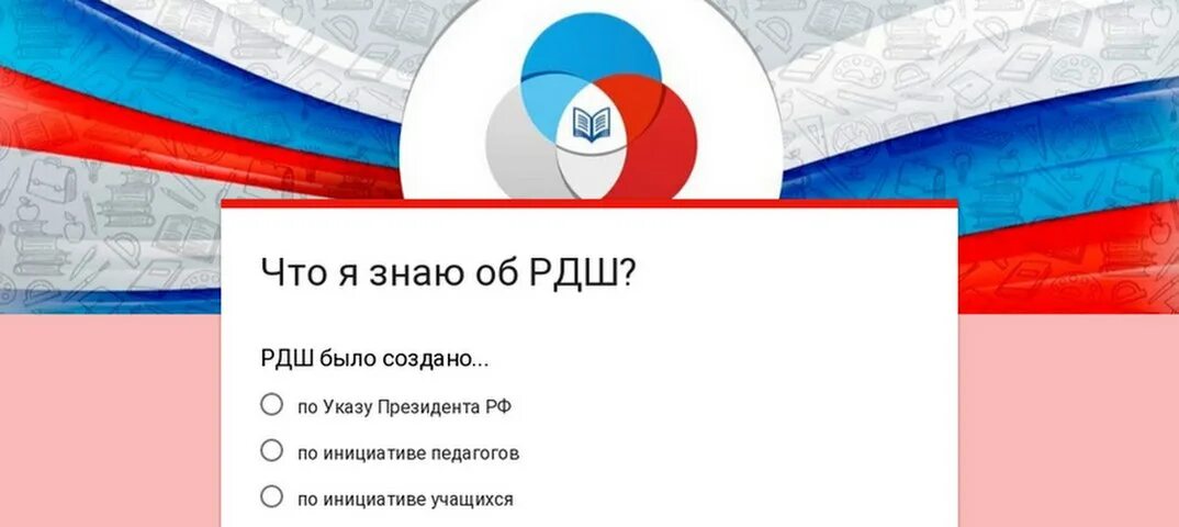 Гимн рдш. Символика рдш. рдш обложка для вк. рдш логотип. баннер рдш.