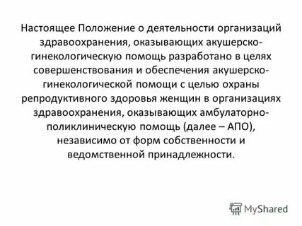 Приказ оказания акушерско гинекологической помощи