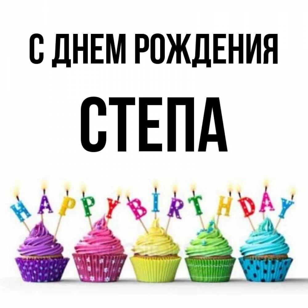 Степе 8 лет