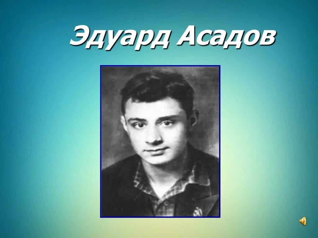 Портрет Эдуарда Асадова. Э Асадов портрет.