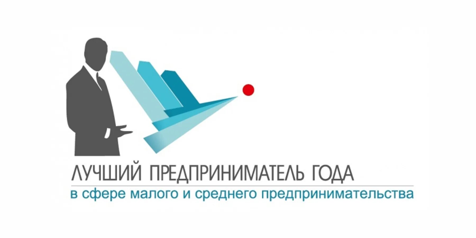 Лучший предприниматель. Лучший предприниматель года. конкурс предприниматель года. конкурс предприниматель года логотип. лучший предприниматель картинки.
