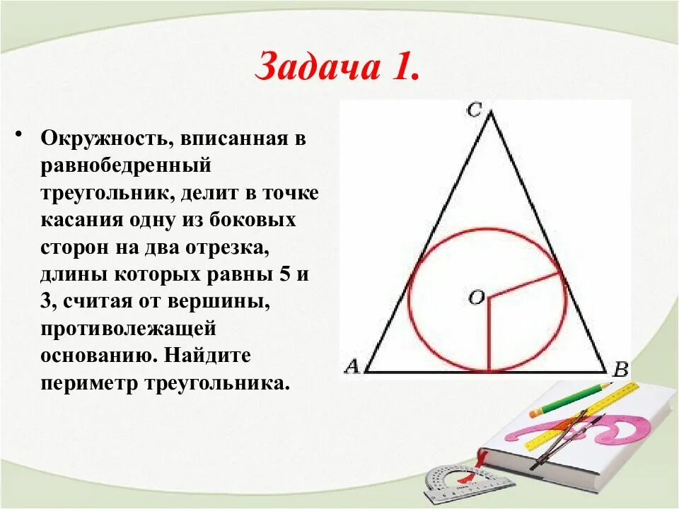 Окружность вписанная в равнобедренный треугольник. Вписанная окружность в треугольник задачи. Окружность вписанная в равнобедренный треугольник делит. Равнобедренный треугольник в окружности.