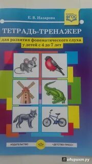 Развитие фонематического слуха 4 5