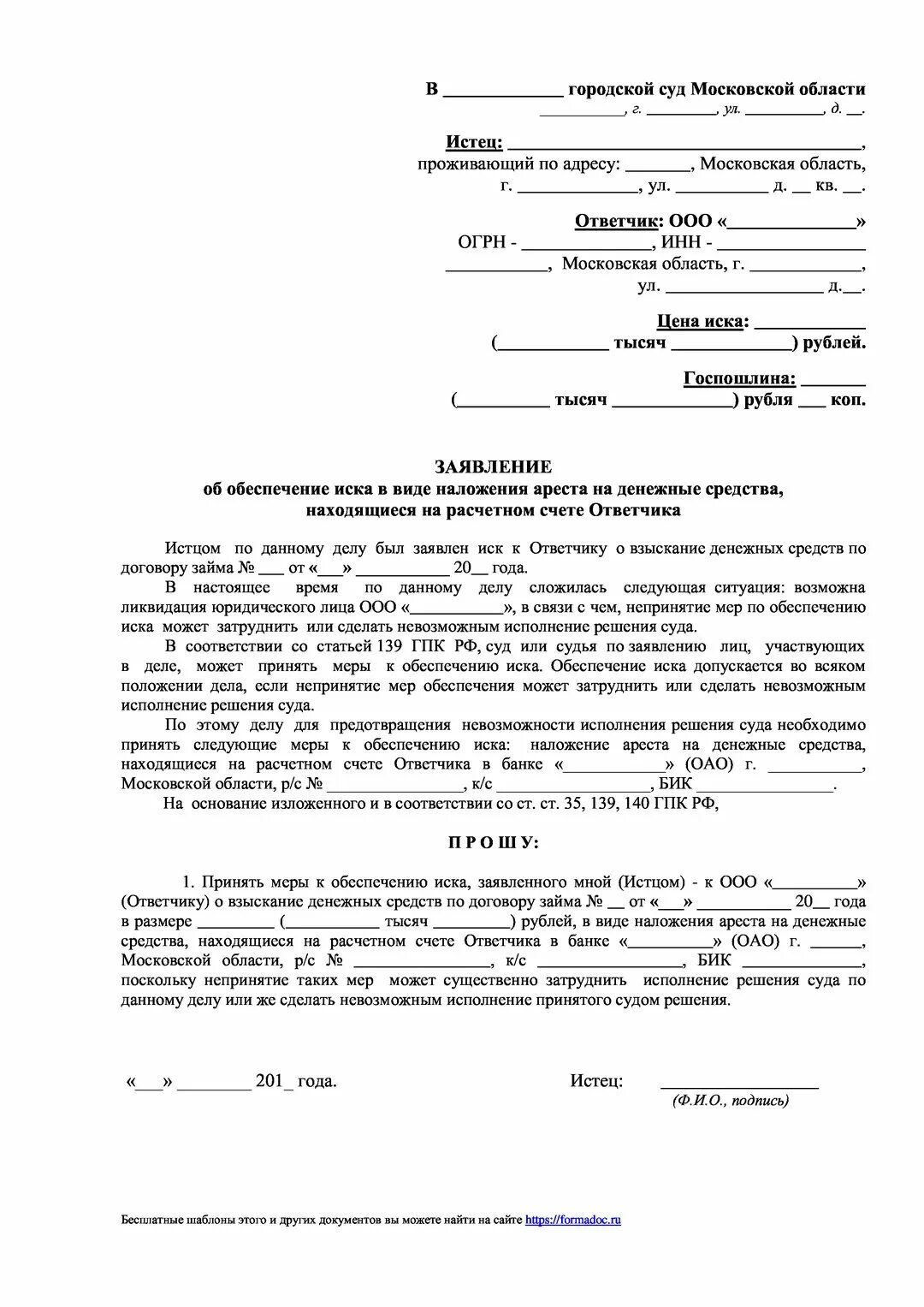 Исковое заявление с ходатайством о принятии обеспечительных мер. Заявление об обеспечительных мерах образец. Ходатайство об обеспечении иска пример. Исковое заявление с обеспечительными мерами в арбитражный суд. Иск о принятии обеспечительных мер