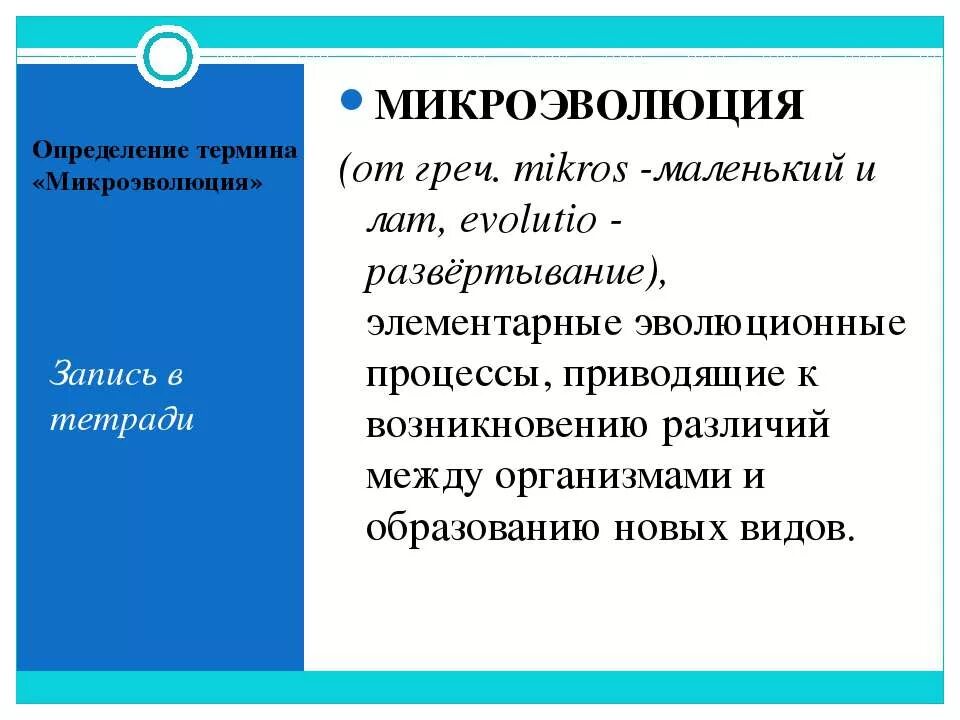 Виды эволюции. Микроэволюция концепция вида. Понятие о микроэволюции. Микроэволюция определение. Микроэволюционные процессы.