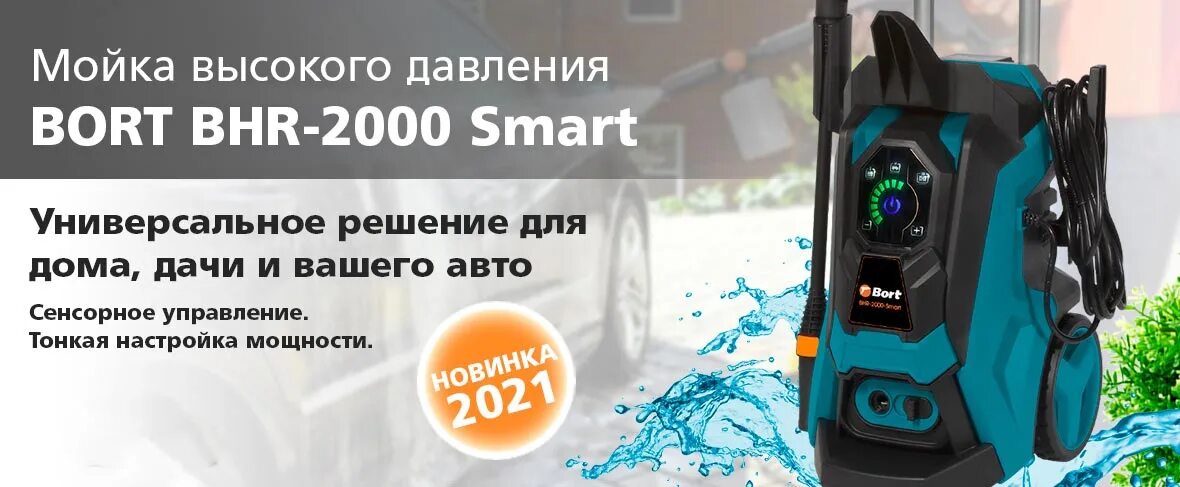 Купить борт мойку высокого. Мойка высокого давления bort BHR-2000-Smart. Bort BHR 2000 Smart комплектация. Мойка высокого давления bort BHR-2000m-Pro. Мойка высокого давления bort BHR-1700-Pro колёса.