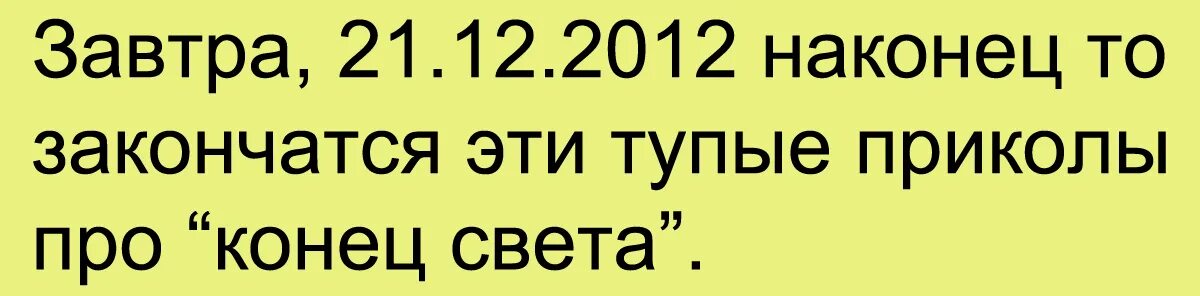 Конец света 2012 приколы. 21 12 2012 Конец света. 2012 Год конец света 21 декабря. Мемы про конец света 2012. 13 декабря 2012