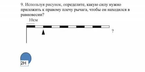 Какая сила должна быть приложена к левому. Плечи рычага находящегося в равновесии. Рисунок к задаче какую силу нужно приложить. Какую силу нужно приложить к рычагу чтобы он находился в равновесии. Какую силу нужно приложить к рычагу чтобы его уравновесить.