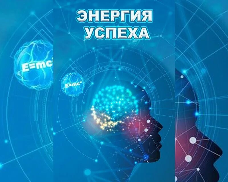 Энергетика успеха