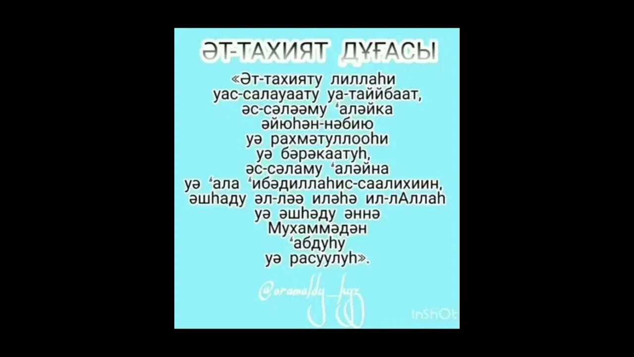Аттахияту суреси. Әттәхият сүресі текст. Ташаххуд. Әт-тахият дұғасы текст. Перевод дуа кунут на русском языке.