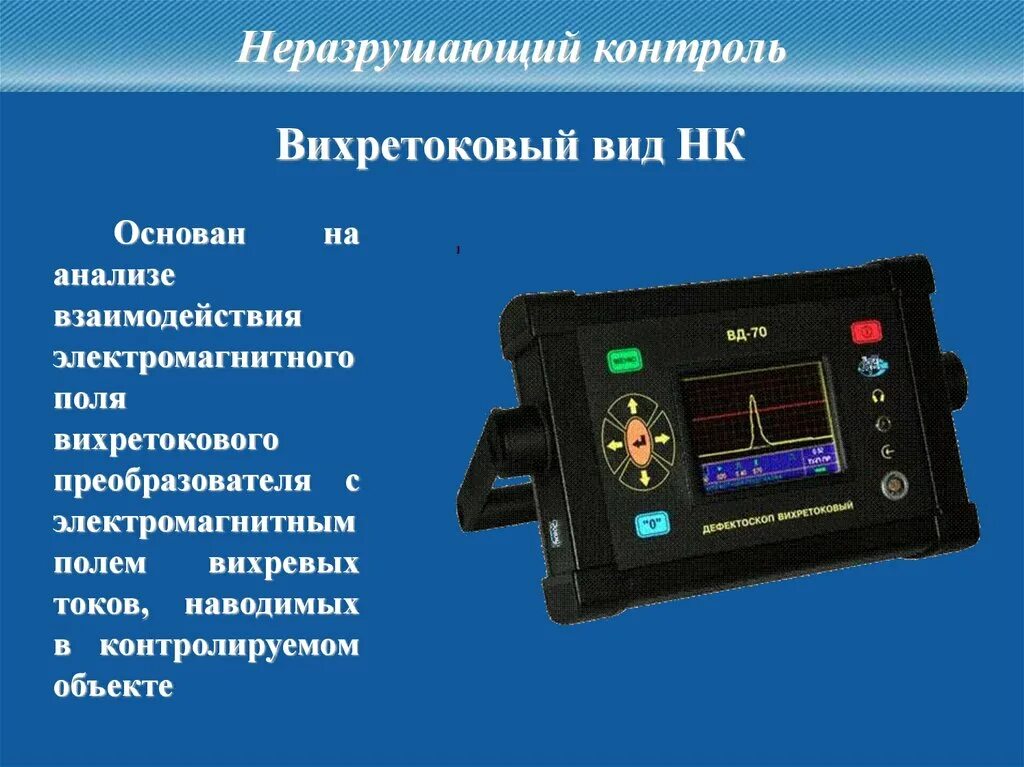 Применение методов неразрушающего контроля. Вихретоковый метод неразрушающего контроля схема. вихретоковый метод неразрушающего контроля трубопроводов. акустический метод неразрушающего контроля разрушения. вихретоковый метод неразрушающего контроля принцип.