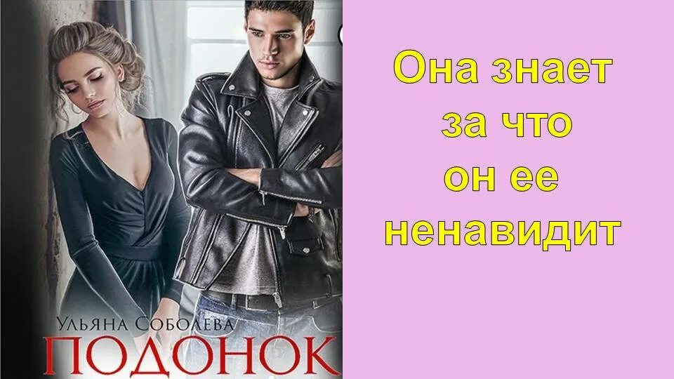 Подонок книга. Падение хана ульяна соболева. Подонок ульяна павловна соболева. Ульяна соболева обложки книг. Ульяна соболева подонок.