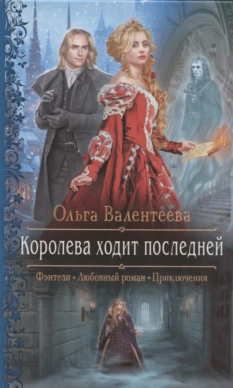 Последняя королева читать. Гортнер великая актриса. Гортнер изабелла. Женские тайны книга. "клятва королевы".