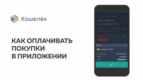 Можно ли приложением кошелек оплачивать покупки
