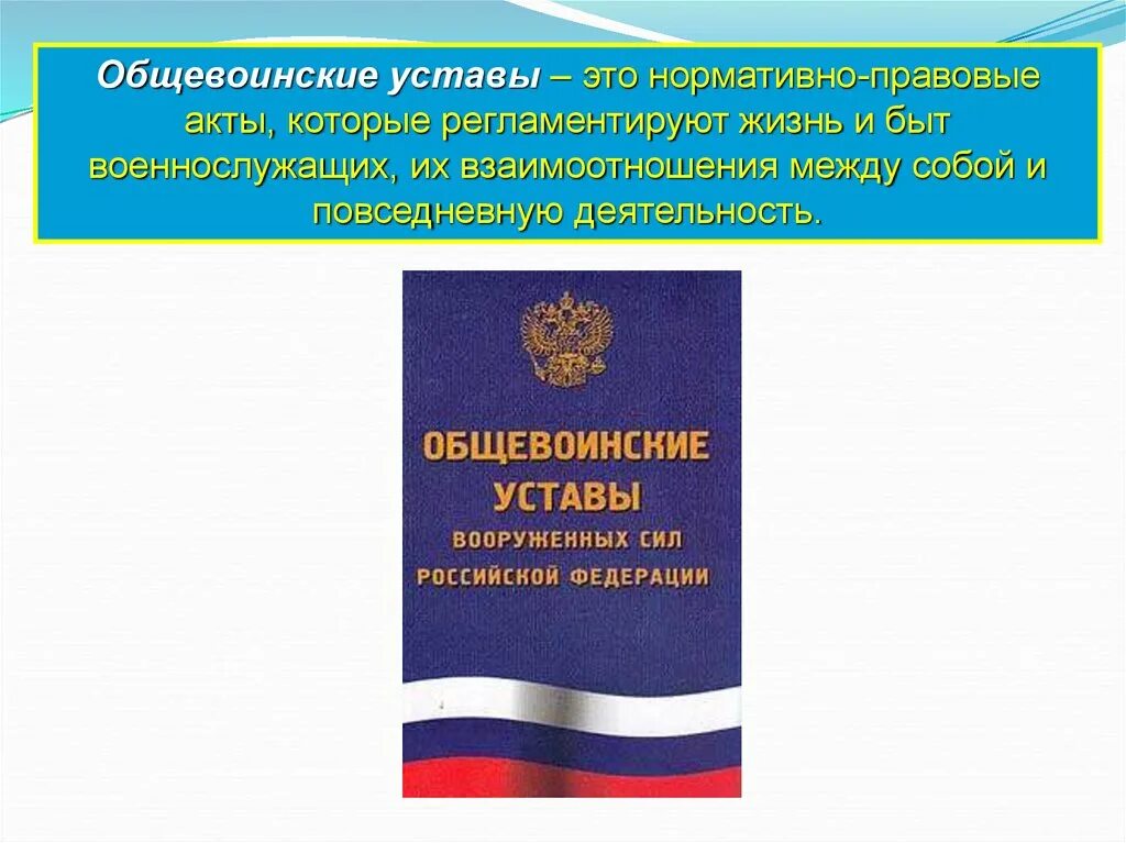 Действующие уставы рф. Общевоинские уставы. Общевоинские уставы Вооруженных сил. Общевоинские уставы нормативно правовые акты. Воинский устав РФ.