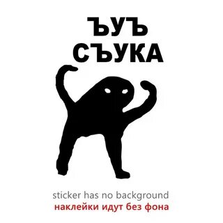 Ъуъ мем