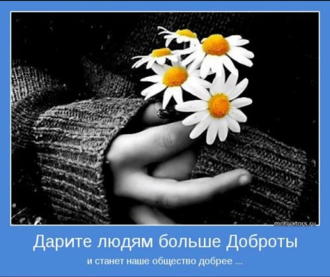 Доброта мнение людей
