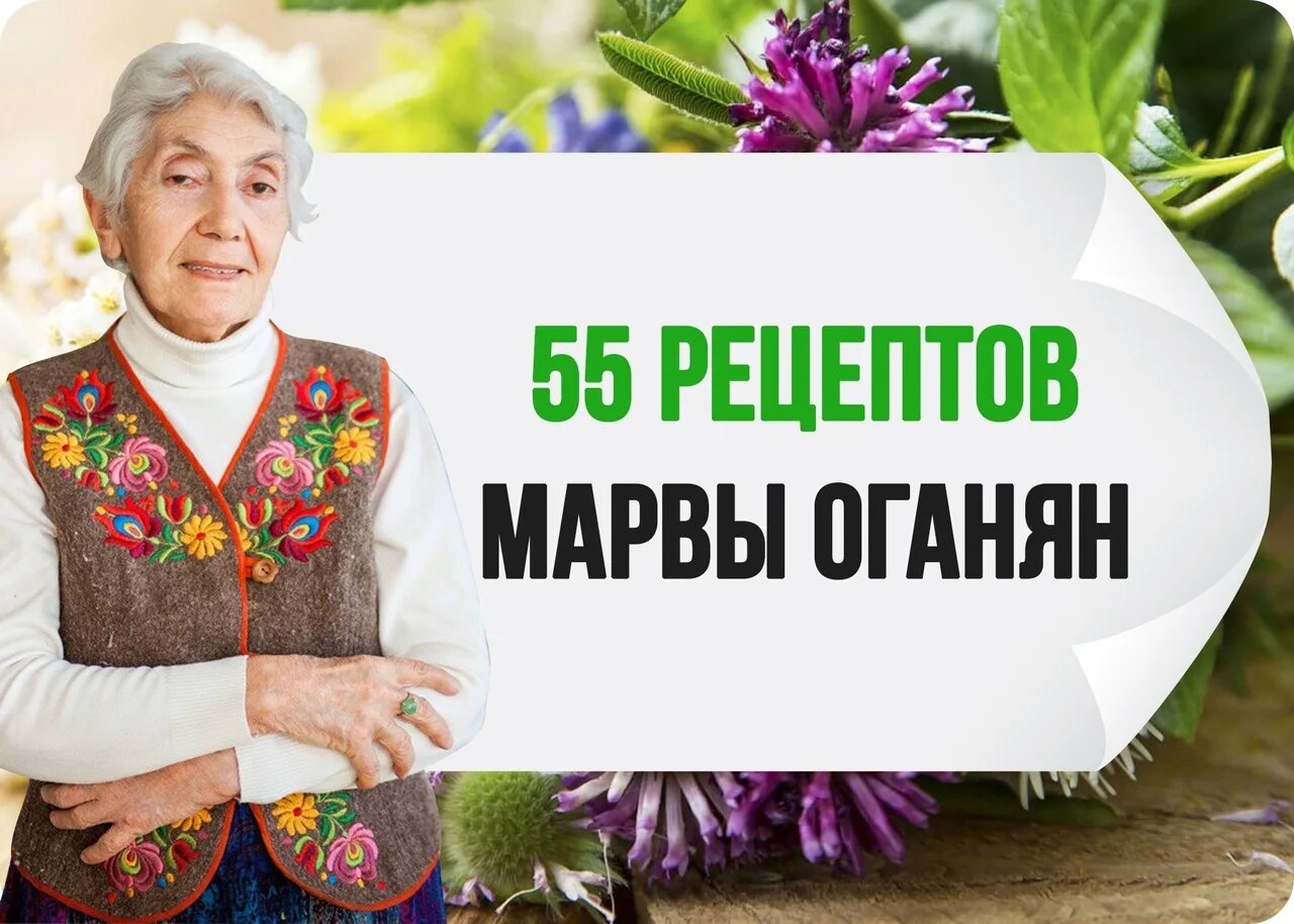 Марва Оганян. Травница Марва Оганян. Схема Марвы Марва Оганян. Марва Оганян питание