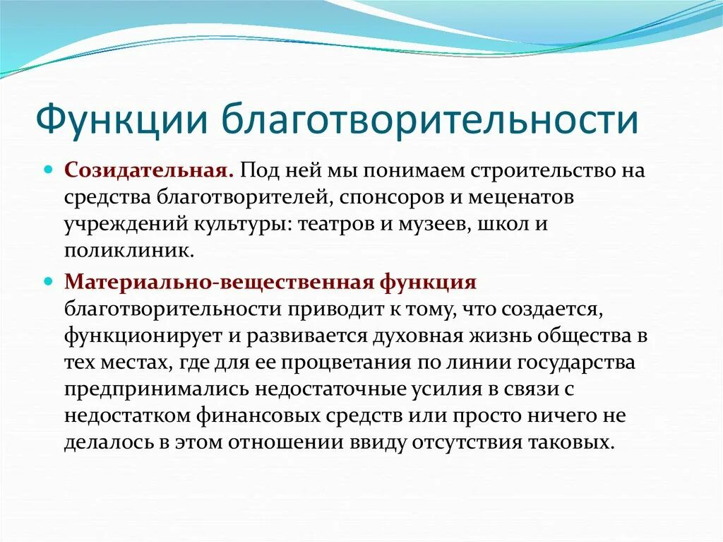 Функции благотворительности. Благотворительные организации функции. Социальные функции благотворительности. Функции благотворительного фонда. Социально благотворительное учреждение