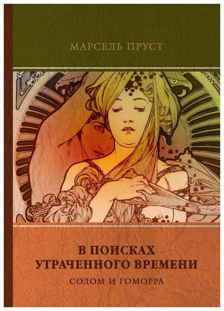 Пруст марсель издательство крус. Пруст в поисках утраченного времени читать. Пруст в поисках утраченного времени читать. В поисках утраченного времени марсель пруст книга. Марсель сван в поисках утраченного времени.