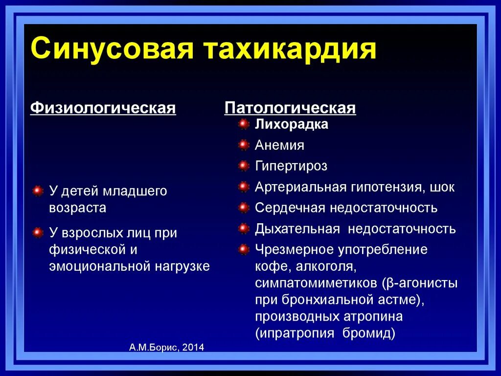 Сердце учащенное сердцебиение. Тахикардия. Синусовая тахикардия причины. Синусовая брадикардия проявления. Синусовая брадикардия причины.