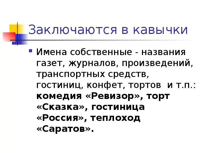 Название произведения кавычки. Имена собственные в кавычках. Кавычки в именах собственных. Какие имена собственные пишутся в кавычках. Правописание имен собственных в кавычках.