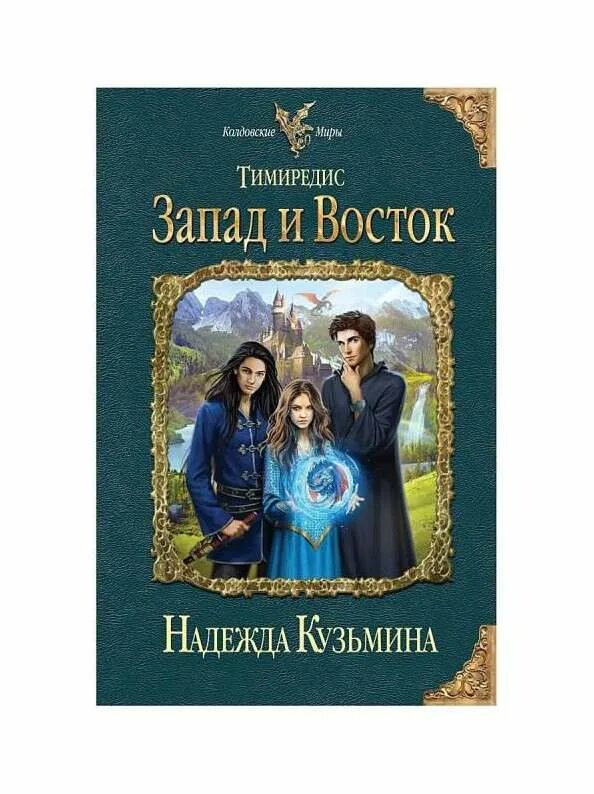 Магиня для эмиссара надежда кузьмина. Список книг кузьминой. Кузьмина наследница драконов. Попала надежда кузьмина. Кузьмина надежда михайловна.