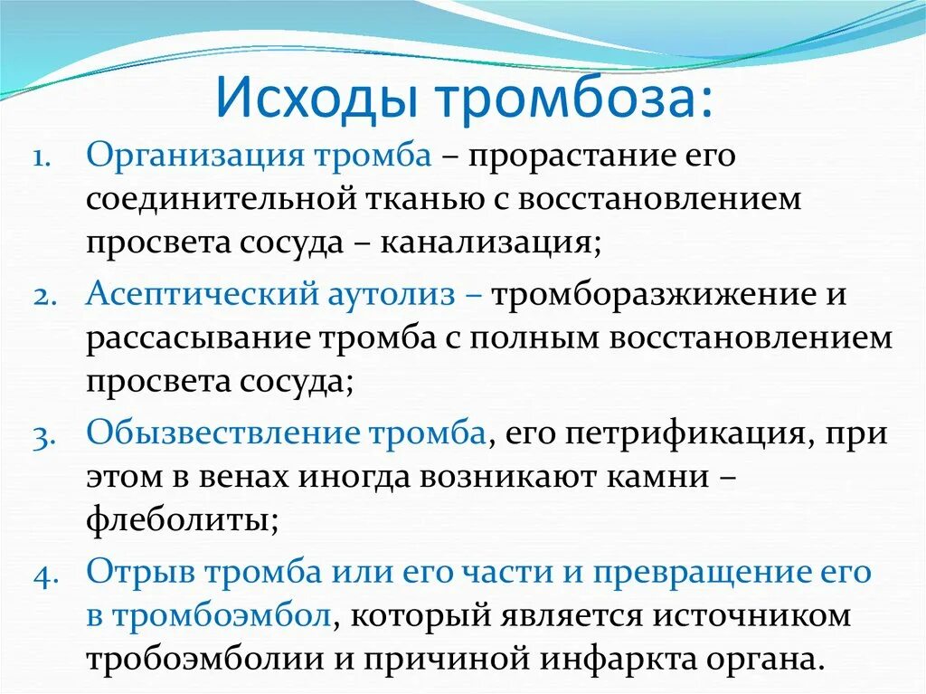 Факторы образования тромба. Исходы и осложнения тромбоза. Благоприятные исходы тромбоза. Тромбоз – определение, виды, исходы. Исход образования тромба.